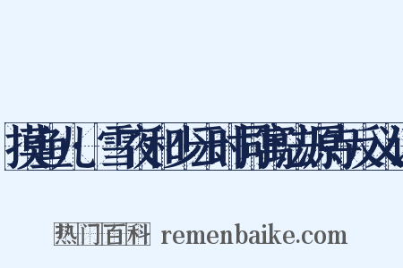 摸鱼儿·雪夜和少云时同寓法源寺反义词是什么意思的图片